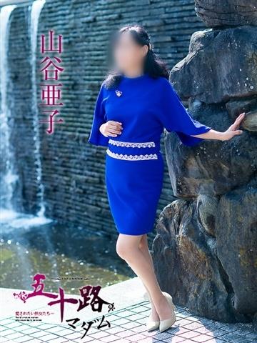 山谷亜子（59歳） 五十路マダム津山店