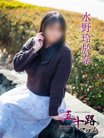 水野玲於奈（49歳） 五十路マダム津山店
