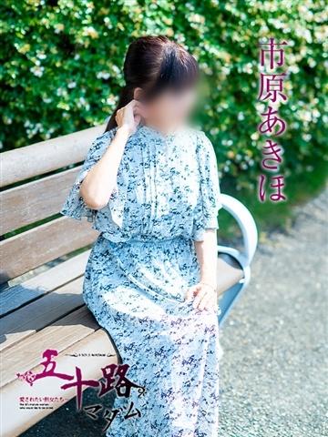 市原あきほ（58歳） 五十路マダム津山店