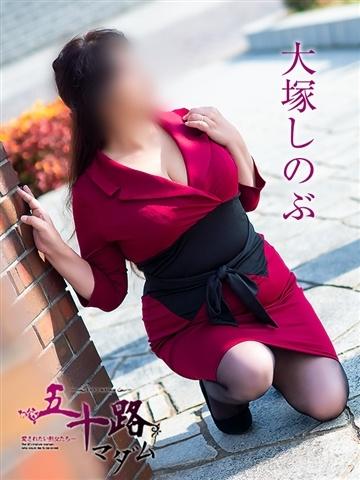 大塚しのぶ（63歳） 五十路マダム津山店