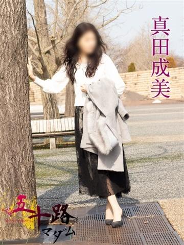 真田成美（56歳） 五十路マダム新潟店(カサブランカグループ)
