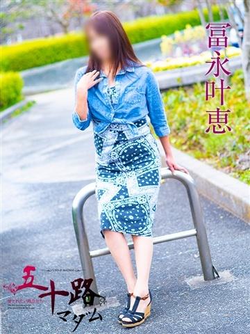 冨永叶恵（55歳） 五十路マダムエクスプレス船橋店(カサブランカグループ)