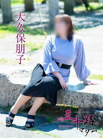 大久保朋子（49歳） 五十路マダム津山店