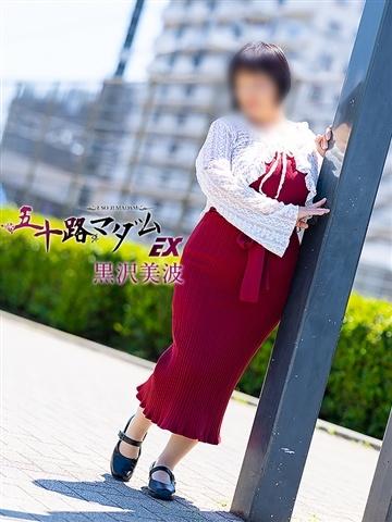 黒沢美波（60歳） 五十路マダムエクスプレス船橋店(カサブランカグループ)