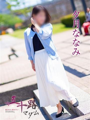 夕月ななみ（51歳） 五十路マダムエクスプレス船橋店(カサブランカグループ)