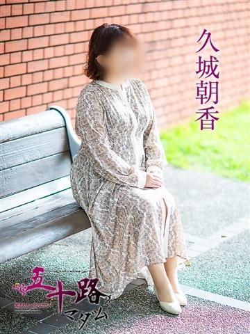 久城朝香（55歳） 五十路マダム津山店