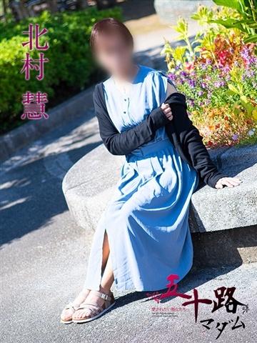 北村慧（54歳） 五十路マダムエクスプレス船橋店(カサブランカグループ)
