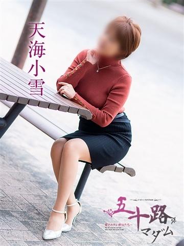 天海小雪（59歳） 五十路マダム新潟店(カサブランカグループ)