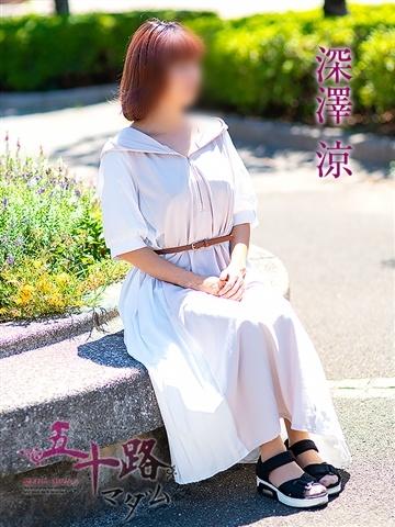 深澤涼（46歳） 五十路マダムエクスプレス船橋店(カサブランカグループ)