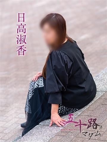 日高淑香（51歳） 五十路マダムエクスプレス船橋店(カサブランカグループ)