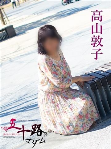 高山敦子（63歳） 五十路マダムエクスプレス船橋店(カサブランカグループ)