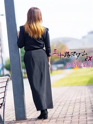 浜崎妃葉莉（48歳） 五十路マダムエクスプレス船橋店(カサブランカグループ)