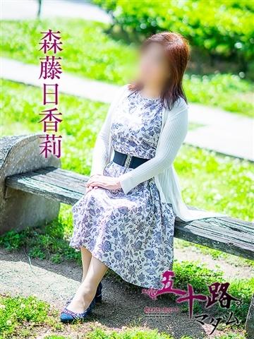 森藤日香莉（52歳） 五十路マダム津山店