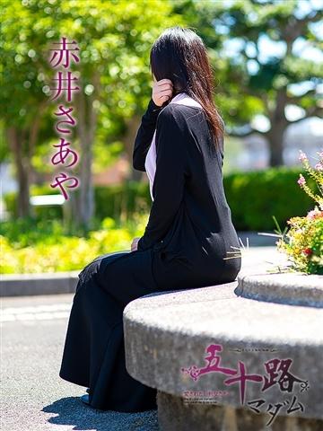 赤井さあや（48歳） 五十路マダムエクスプレス船橋店(カサブランカグループ)