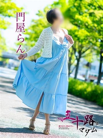 門屋らん（60歳） 五十路マダム津山店