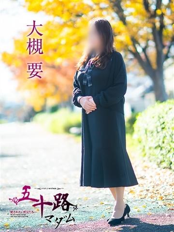 大槻要（53歳） 五十路マダム津山店