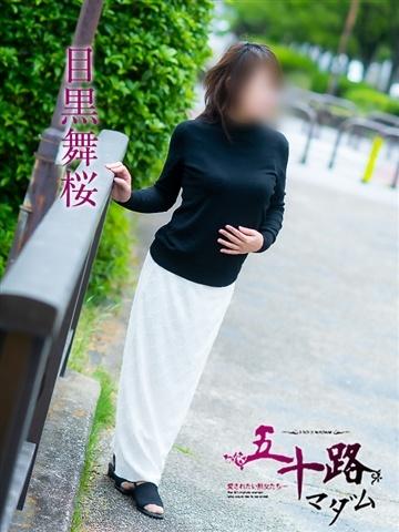目黒舞桜（59歳） 五十路マダム津山店