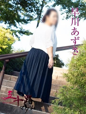 早川あずさ（48歳） 五十路マダム新潟店(カサブランカグループ)