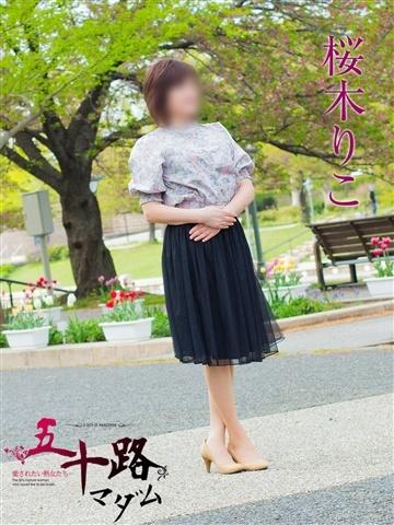 桜木りこ（51歳） 五十路マダム新潟店(カサブランカグループ)