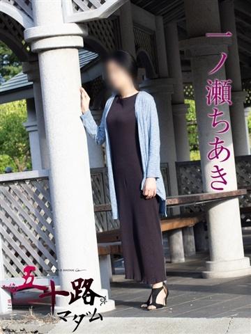 一ノ瀬ちあき（50歳） 五十路マダム新潟店(カサブランカグループ)
