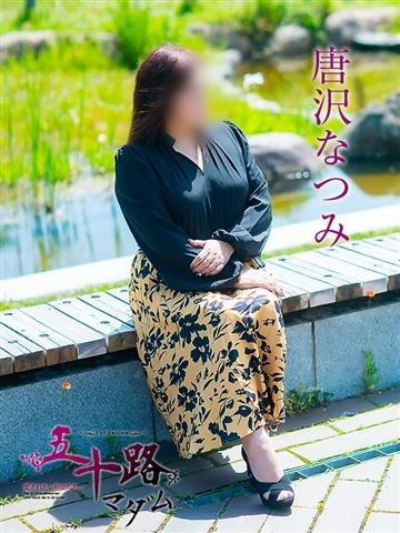 唐沢なつみ（52歳） 五十路マダム津山店