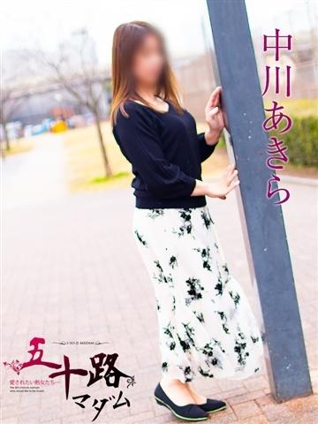 中川あきら（52歳） 五十路マダムエクスプレス船橋店(カサブランカグループ)