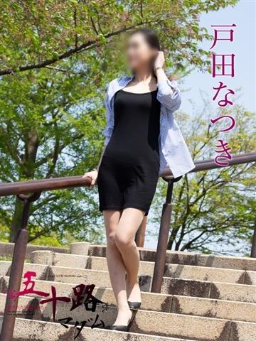 戸田なつき（48歳） 五十路マダム新潟店(カサブランカグループ)