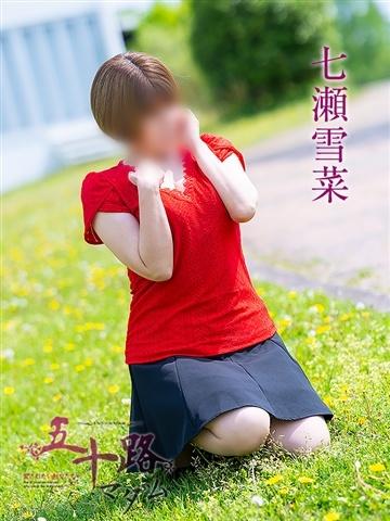 七瀬雪菜（48歳） 五十路マダム津山店