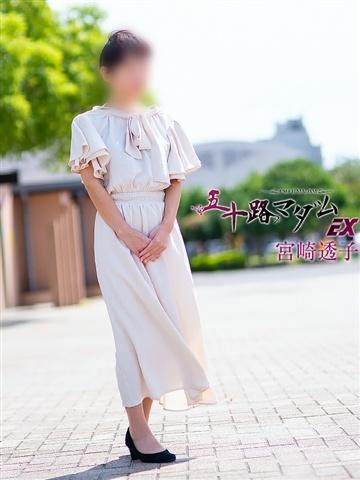 宮崎透子（44歳） 五十路マダムエクスプレス船橋店(カサブランカグループ)