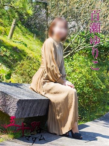 百瀬ゆりこ（49歳） 五十路マダム新潟店(カサブランカグループ)