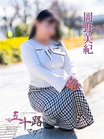 岡野美紀（40歳） 五十路マダム津山店