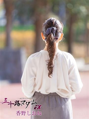 香野しおね（59歳） 五十路マダムエクスプレス船橋店(カサブランカグループ)