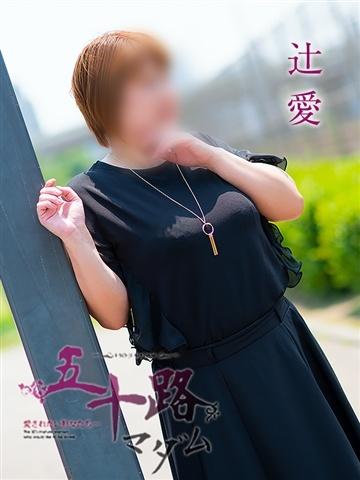 辻愛（47歳） 五十路マダムエクスプレス船橋店(カサブランカグループ)