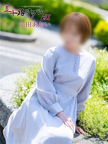 矢田あおい（49歳） 五十路マダムエクスプレス船橋店(カサブランカグループ)