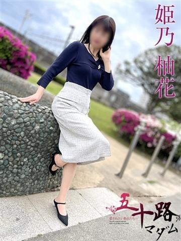 姫乃柚花（54歳） 五十路マダムエクスプレス船橋店(カサブランカグループ)