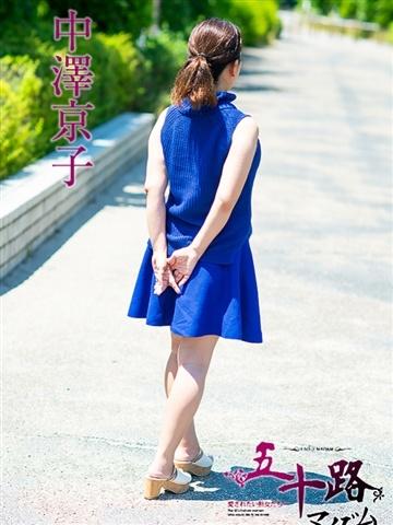 中澤京子（51歳） 五十路マダムエクスプレス船橋店(カサブランカグループ)