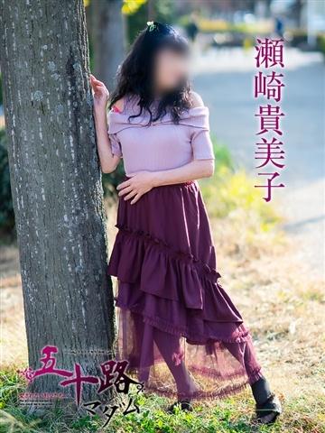 瀬崎貴美子（61歳） 五十路マダム津山店