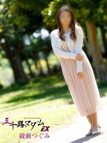 綾瀬つぐみ（46歳） 五十路マダムエクスプレス船橋店(カサブランカグループ)