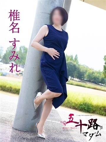 椎名すみれ（54歳） 五十路マダム新潟店(カサブランカグループ)