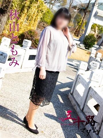 秋山ともみ（47歳） 五十路マダム新潟店(カサブランカグループ)