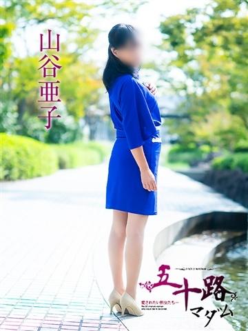 山谷亜子（59歳） 五十路マダム津山店