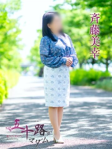 斉藤美幸（54歳） 五十路マダム津山店