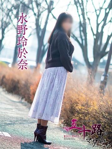 水野玲於奈（49歳） 五十路マダム津山店