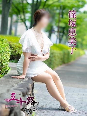篠塚恵美子（61歳） 五十路マダム津山店