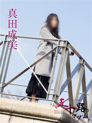 真田成美（56歳） 五十路マダム新潟店(カサブランカグループ)