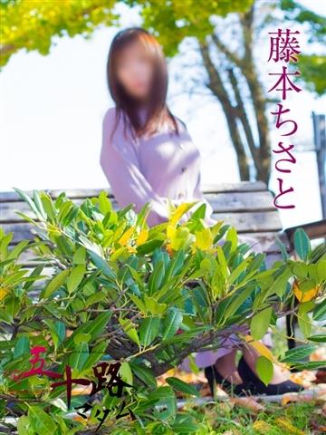藤本ちさと（49歳） 五十路マダム新潟店(カサブランカグループ)