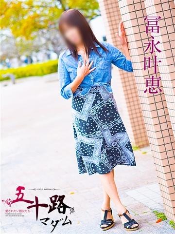 冨永叶恵（55歳） 五十路マダムエクスプレス船橋店(カサブランカグループ)