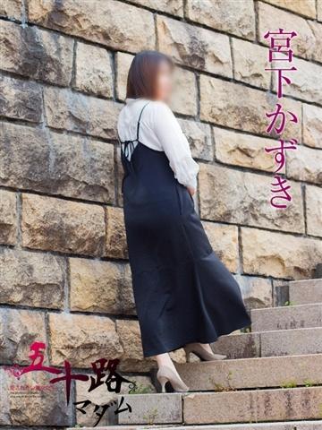 宮下かずき（52歳） 五十路マダム新潟店(カサブランカグループ)
