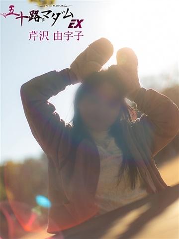芹沢由宇子（52歳） 五十路マダムエクスプレス船橋店(カサブランカグループ)