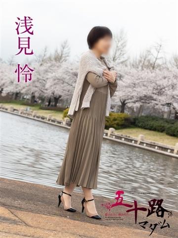 浅見怜（49歳） 五十路マダム新潟店(カサブランカグループ)